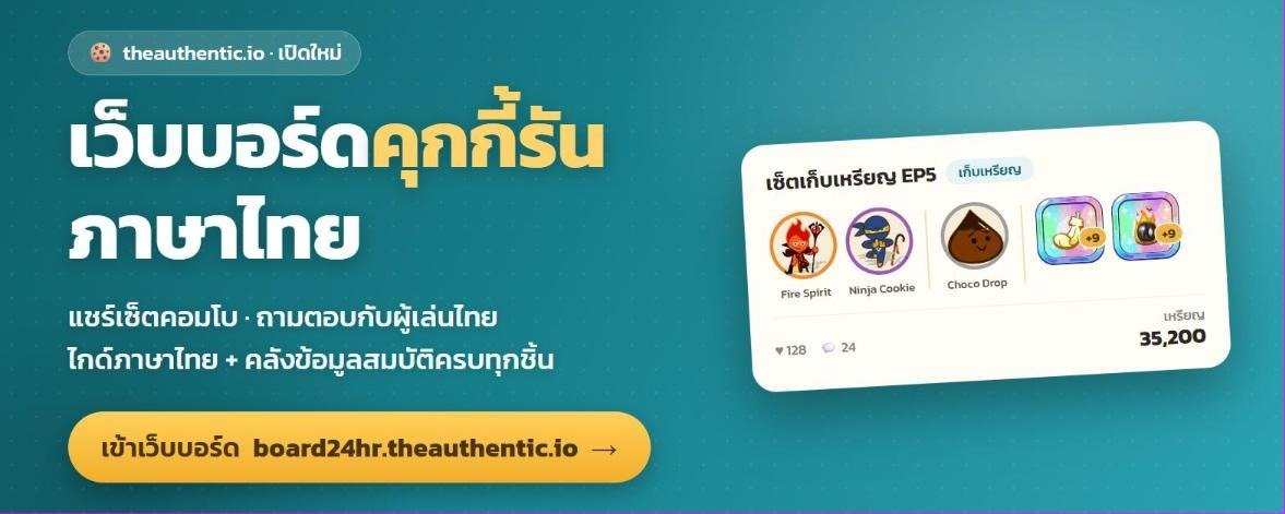 Board24HR — เว็บบอร์ดคุกกี้รันภาษาไทย แชร์คอมโบ ถามตอบ ไกด์ และคลังข้อมูลสมบัติ